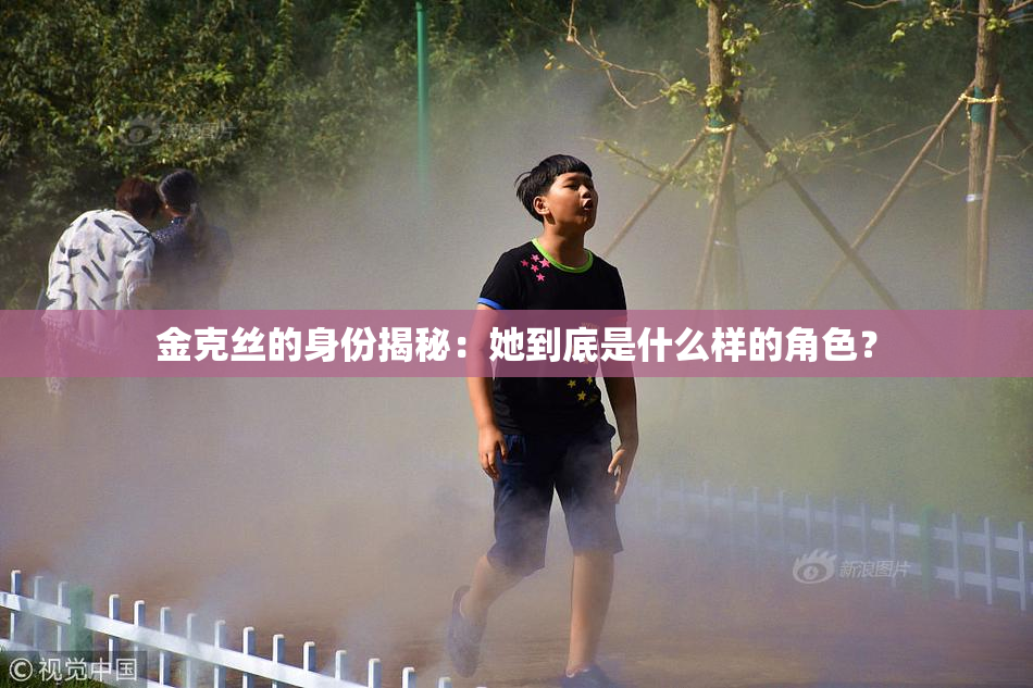 金克丝的身份揭秘：她到底是什么样的角色？
