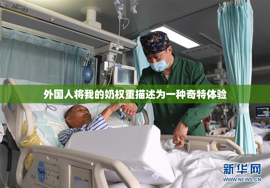 外国人将我的奶权重描述为一种奇特体验