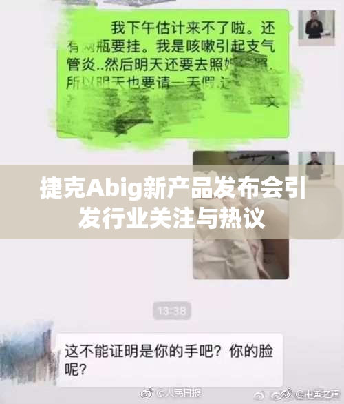 捷克Abig新产品发布会引发行业关注与热议