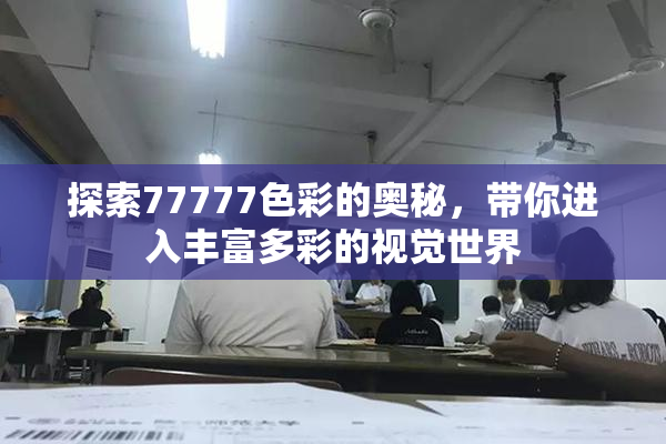 探索77777色彩的奥秘，带你进入丰富多彩的视觉世界