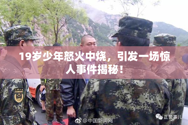 19岁少年怒火中烧，引发一场惊人事件揭秘！