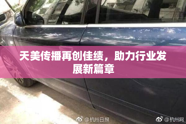 天美传播再创佳绩，助力行业发展新篇章