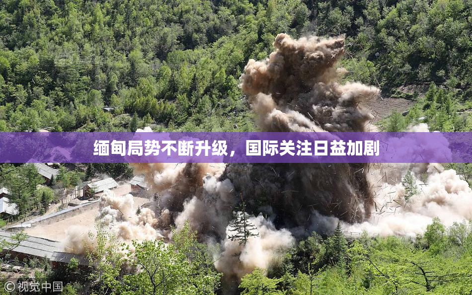 缅甸局势不断升级，国际关注日益加剧