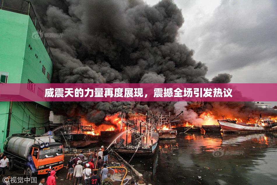 威震天的力量再度展现，震撼全场引发热议
