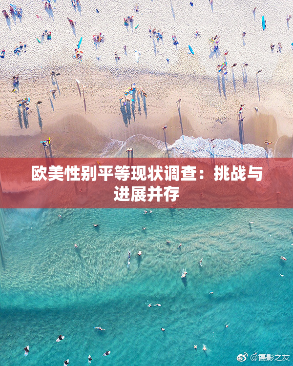 欧美性别平等现状调查：挑战与进展并存