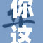 你这小荡货啊灬啊真是让人无奈！