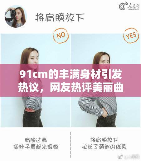 91cm的丰满身材引发热议，网友热评美丽曲线