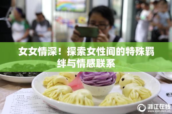 女女情深！探索女性间的特殊羁绊与情感联系