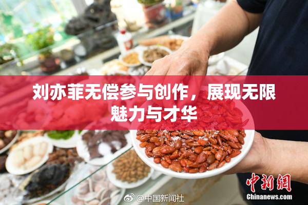 刘亦菲无偿参与创作，展现无限魅力与才华
