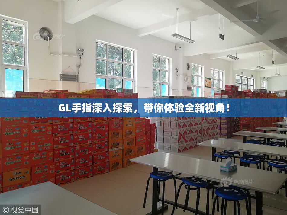 GL手指深入探索，带你体验全新视角！