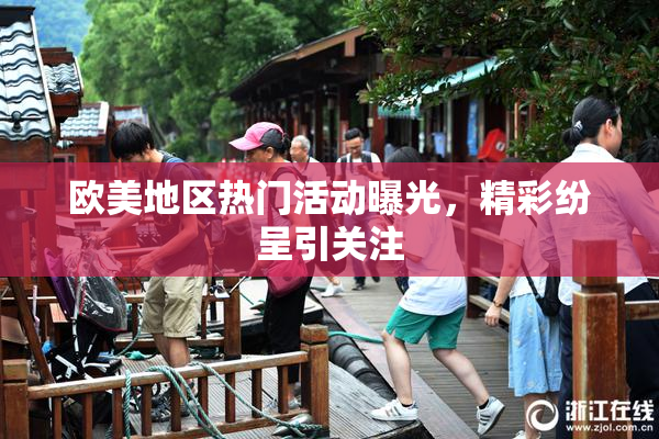 欧美地区热门活动曝光，精彩纷呈引关注