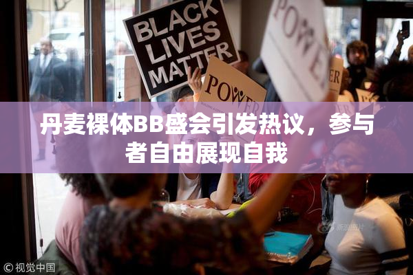 丹麦裸体BB盛会引发热议，参与者自由展现自我
