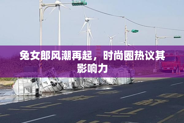 兔女郎风潮再起，时尚圈热议其影响力