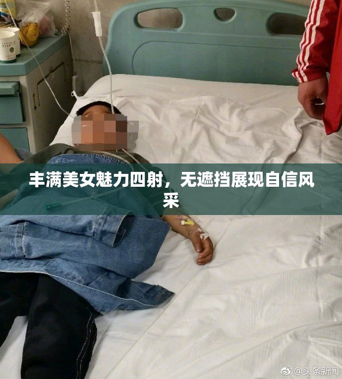 丰满美女魅力四射，无遮挡展现自信风采