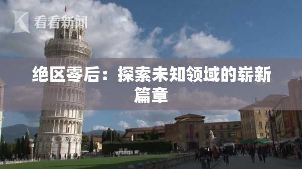 绝区零后：探索未知领域的崭新篇章