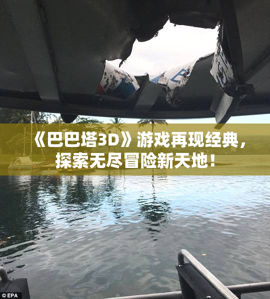 《巴巴塔3D》游戏再现经典，探索无尽冒险新天地！