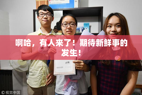 啊哈，有人来了！期待新鲜事的发生！
