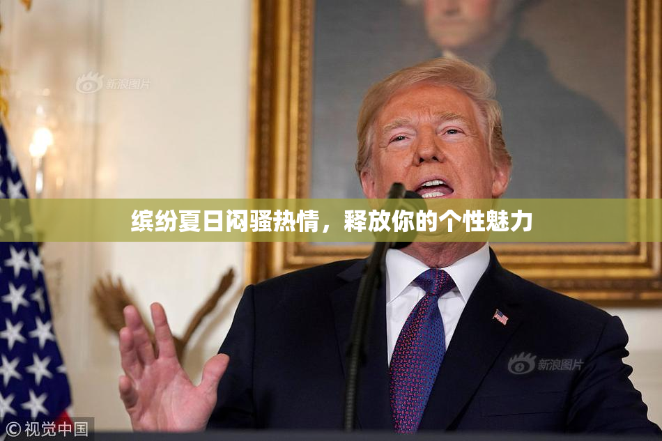 缤纷夏日闷骚热情，释放你的个性魅力