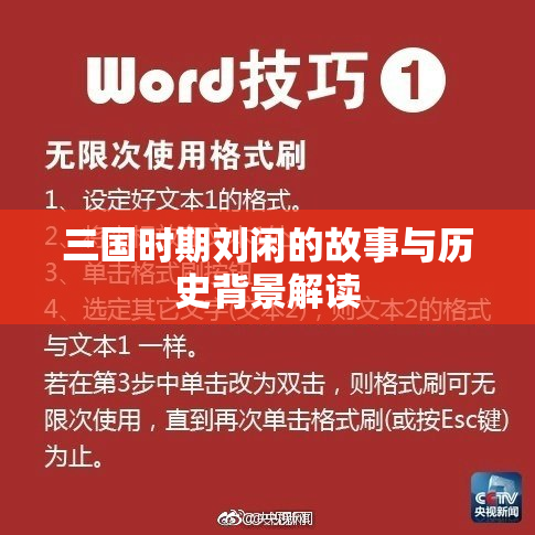 三国时期刘闲的故事与历史背景解读