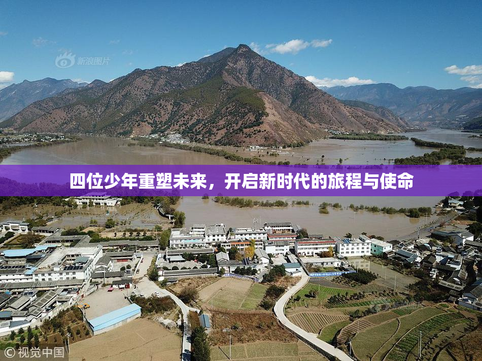 四位少年重塑未来，开启新时代的旅程与使命