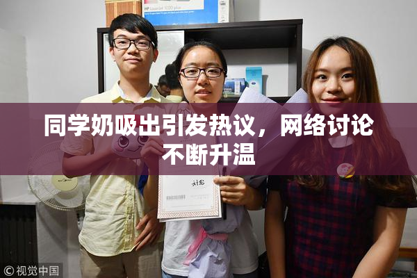 同学奶吸出引发热议，网络讨论不断升温