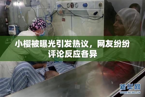 小樱被曝光引发热议，网友纷纷评论反应各异