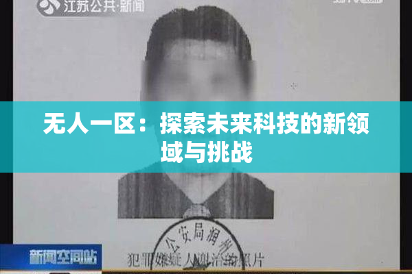 无人一区：探索未来科技的新领域与挑战
