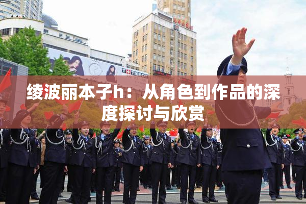 绫波丽本子h：从角色到作品的深度探讨与欣赏