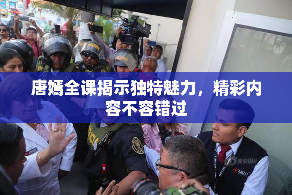 唐嫣全课揭示独特魅力，精彩内容不容错过
