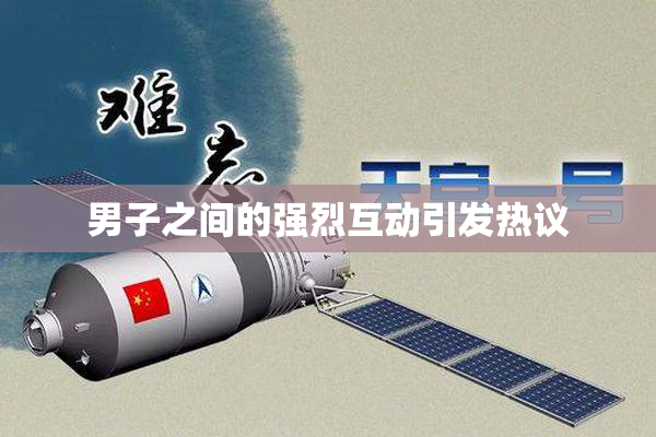 男子之间的强烈互动引发热议