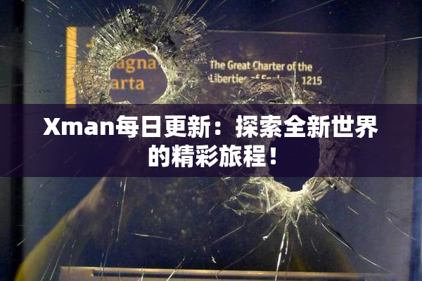 Xman每日更新：探索全新世界的精彩旅程！