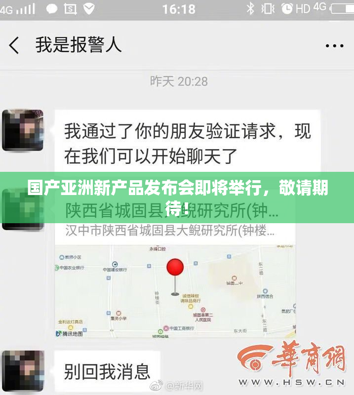 国产亚洲新产品发布会即将举行，敬请期待！