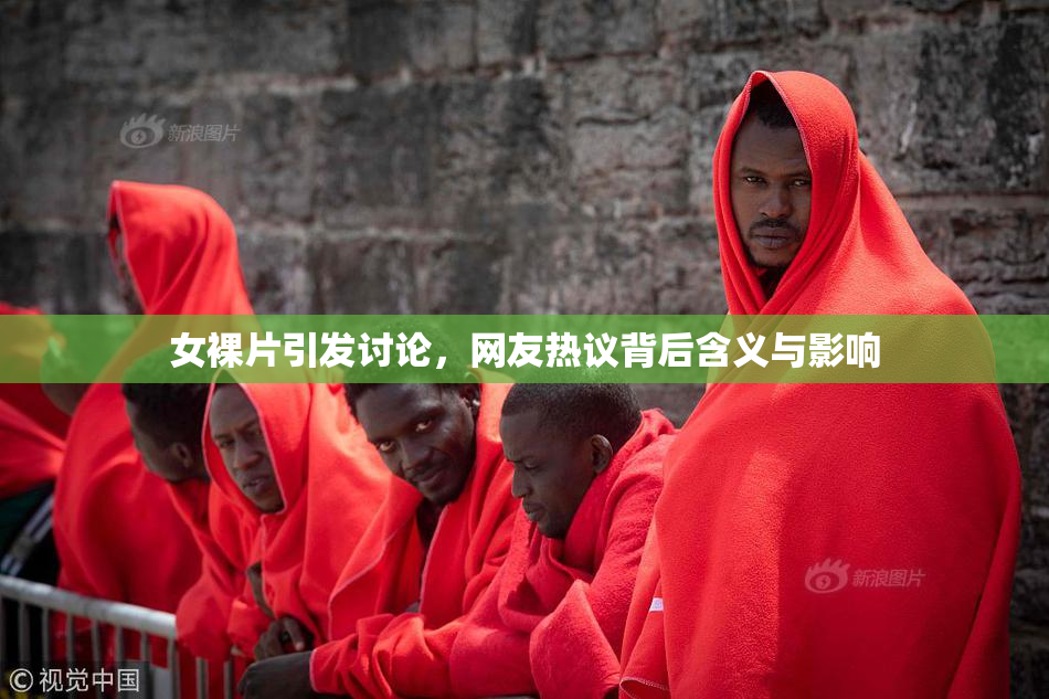 女裸片引发讨论，网友热议背后含义与影响