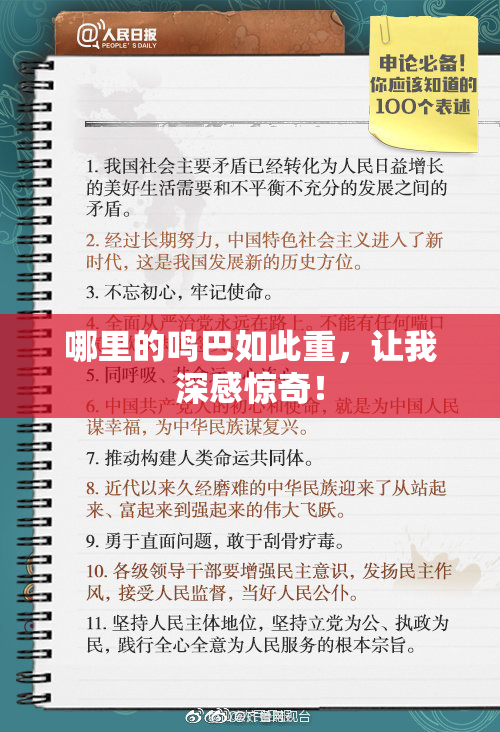 哪里的鸣巴如此重，让我深感惊奇！
