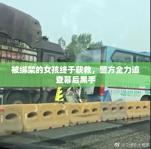 被绑架的女孩终于获救，警方全力追查幕后黑手