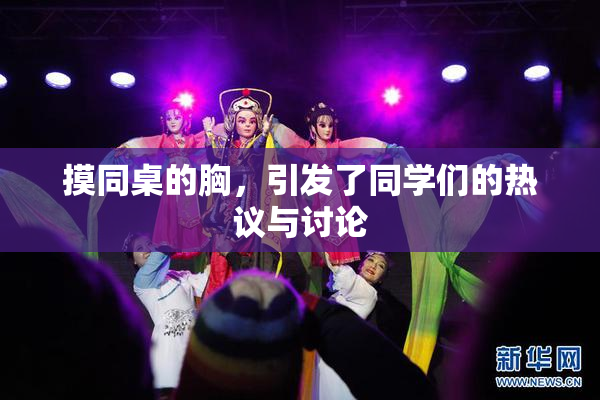 摸同桌的胸，引发了同学们的热议与讨论