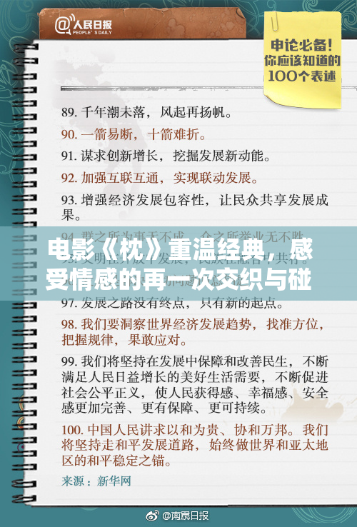 电影《枕》重温经典，感受情感的再一次交织与碰撞