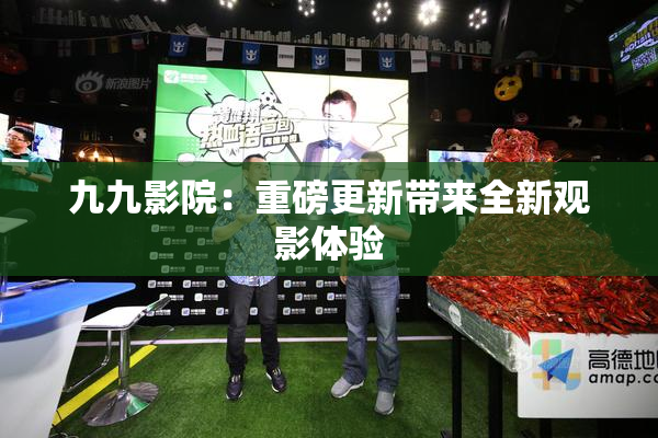 九九影院：重磅更新带来全新观影体验