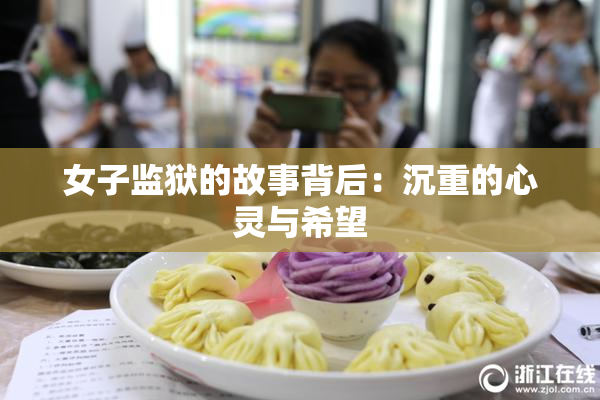 女子监狱的故事背后：沉重的心灵与希望
