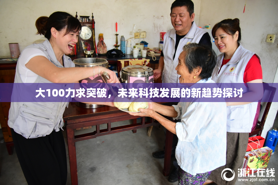 大100力求突破，未来科技发展的新趋势探讨