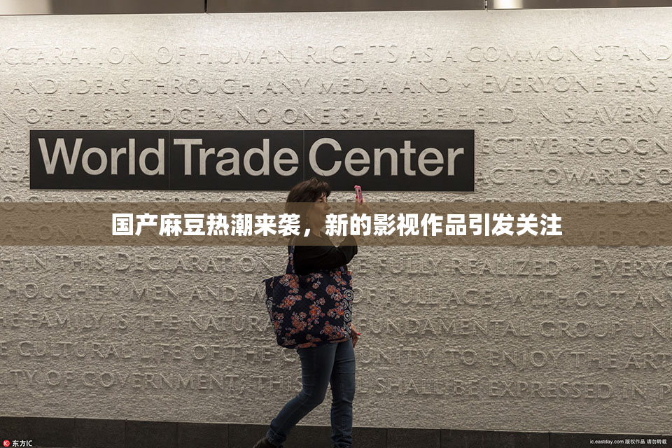 国产麻豆热潮来袭，新的影视作品引发关注