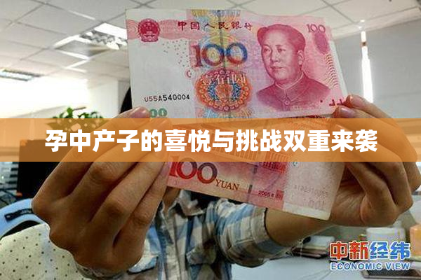 孕中产子的喜悦与挑战双重来袭