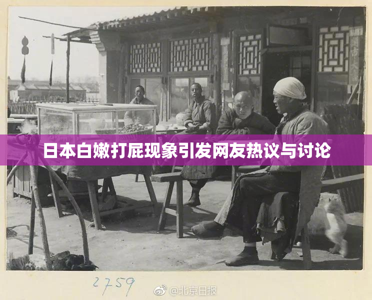 日本白嫩打屁现象引发网友热议与讨论