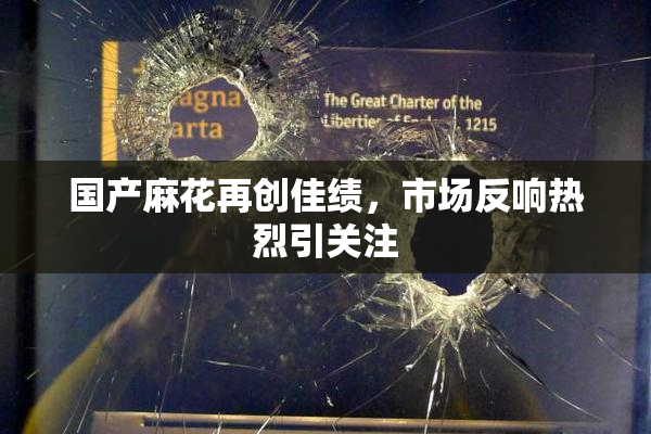 国产麻花再创佳绩，市场反响热烈引关注