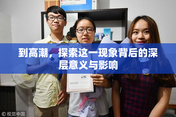到高潮，探索这一现象背后的深层意义与影响