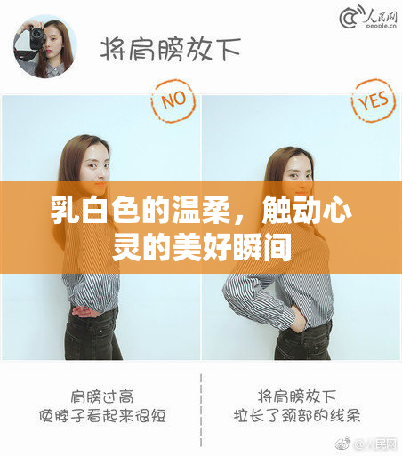 乳白色的温柔，触动心灵的美好瞬间