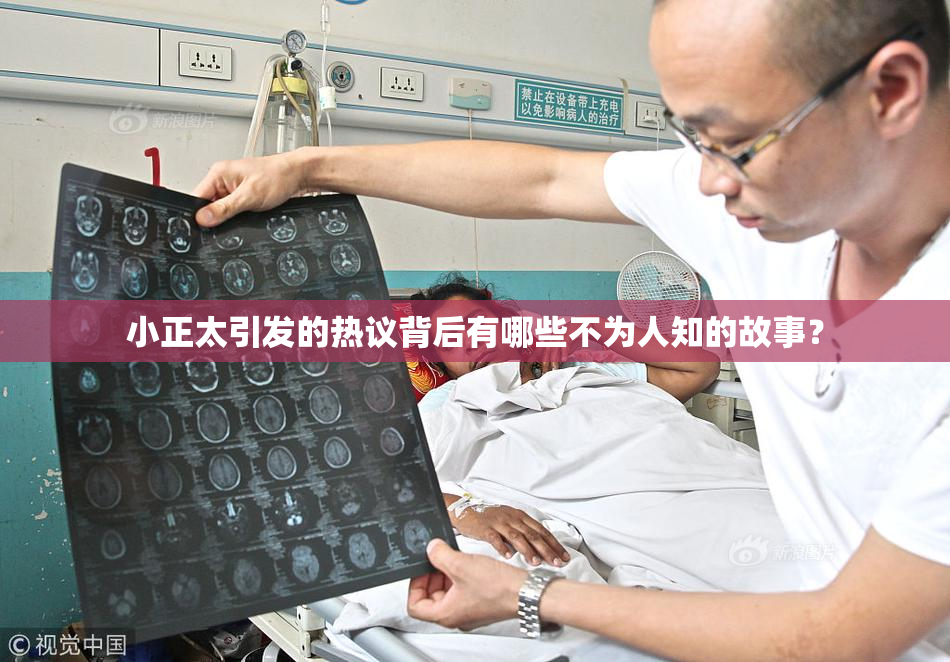 小正太引发的热议背后有哪些不为人知的故事？