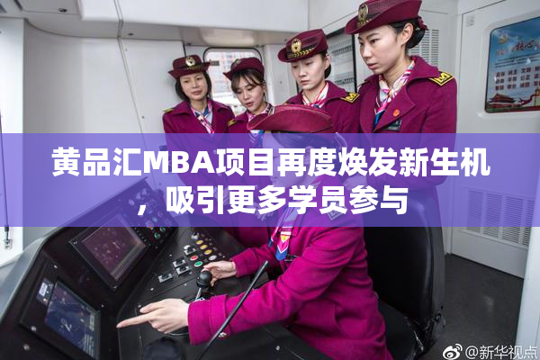 黄品汇MBA项目再度焕发新生机，吸引更多学员参与