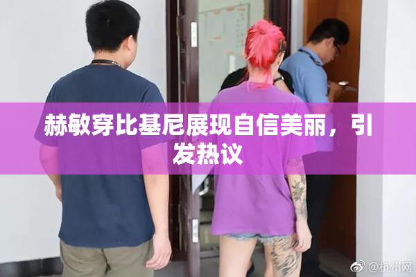 赫敏穿比基尼展现自信美丽，引发热议