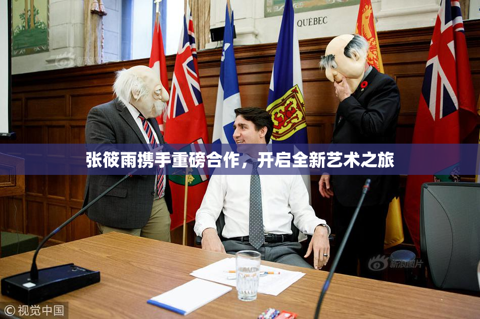 张筱雨携手重磅合作，开启全新艺术之旅
